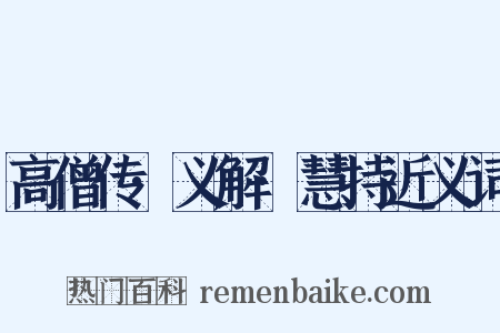 高僧传·义解·慧持近义词是什么意思的图片